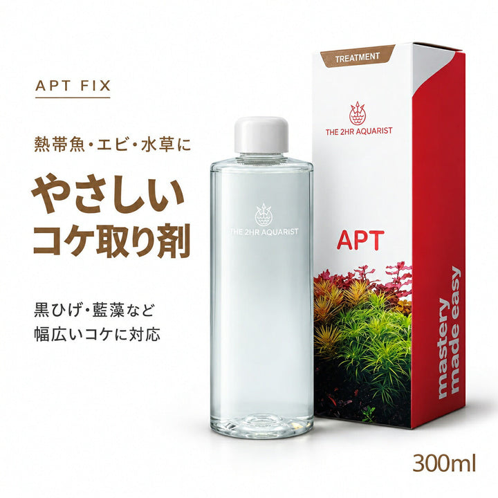 APT FIX・FIX IIの使い方|コケの部分処理と選び方