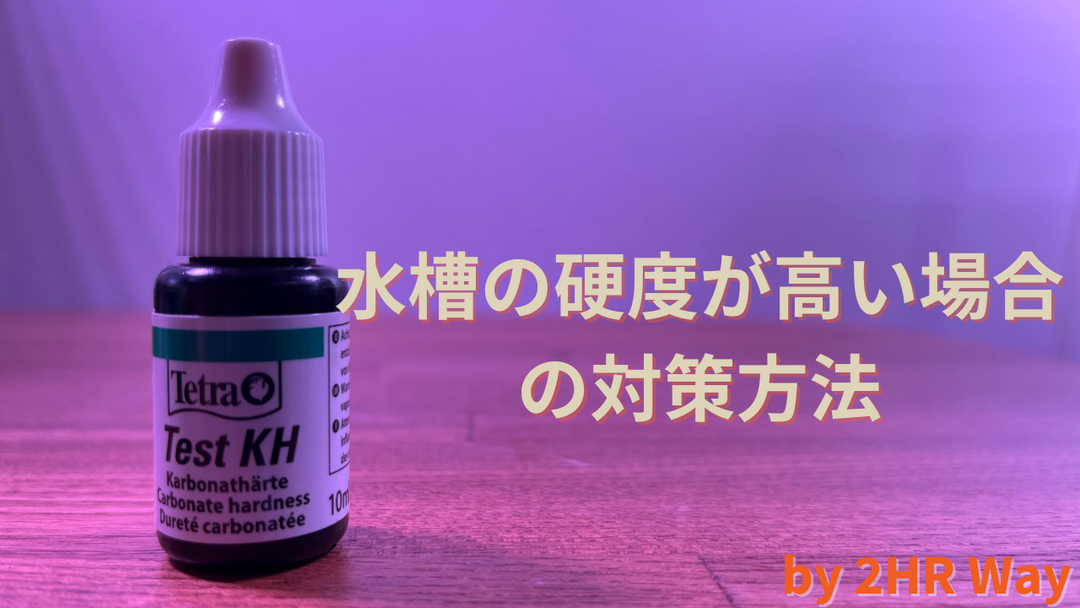 硬度 KH 硬水 GH 水草 アクアリウム 水槽 高い おすすめ