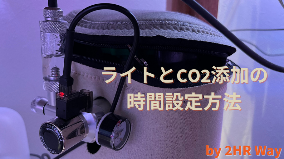 ライトとCO2添加の時間設定方法 ep.3