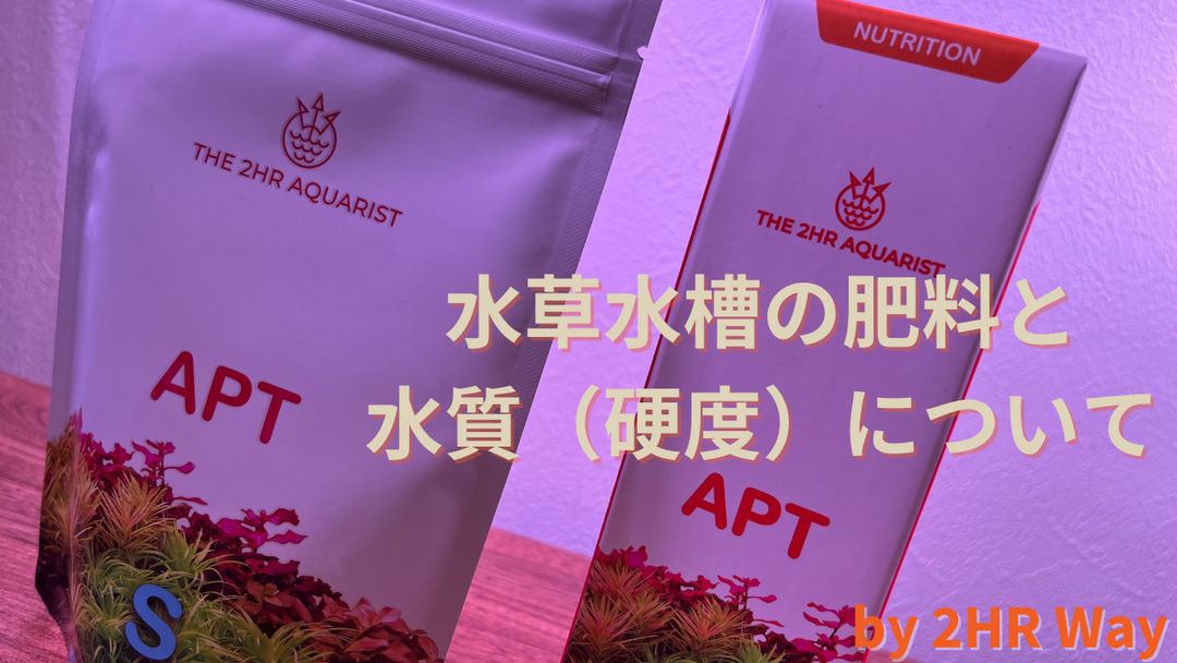 水草水槽 肥料 水質(硬度)