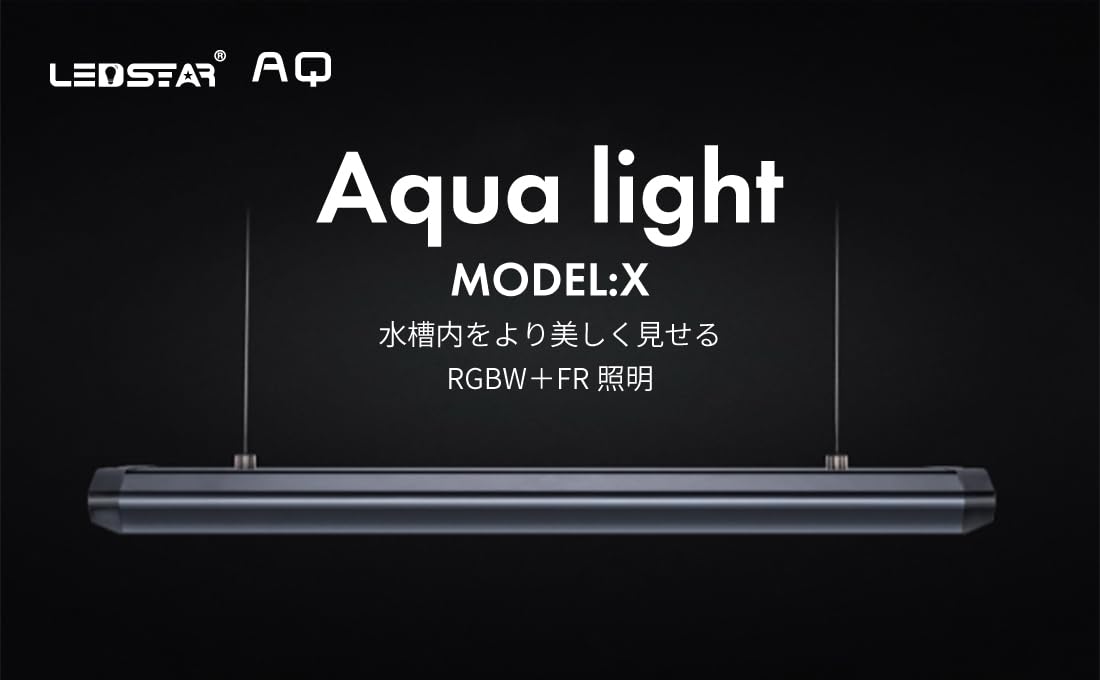 水草水槽におすすめのライト LEDSTAR モデルX - THE 2HR
