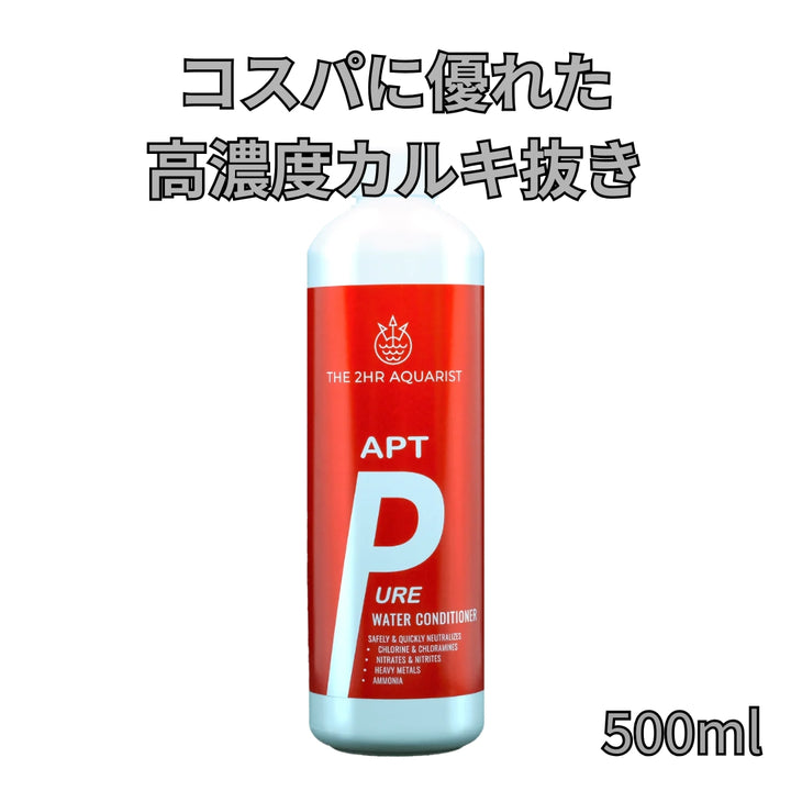 水道水のカルキを強力に中和する 高濃度カルキ抜き APT PURE