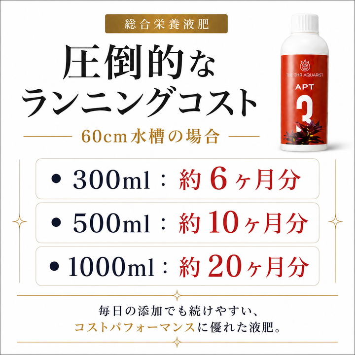水草水槽にこれ1本 オールインワン液体栄養剤 APT COMPLETE【APT 3】