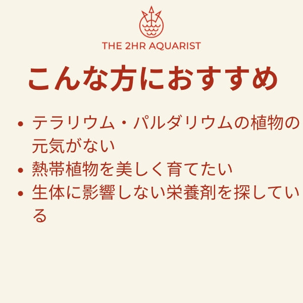 葉面散布で育てる 熱帯植物用ミスト式液体栄養剤 APT DEW