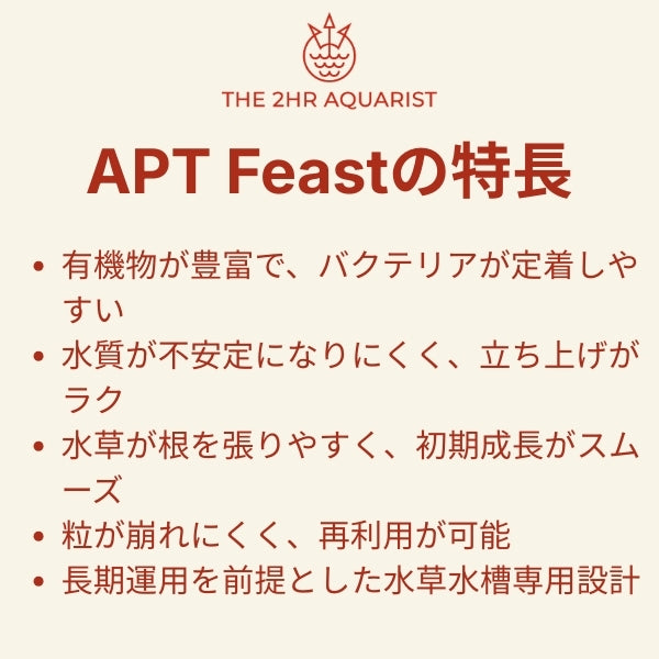 水草を美しく育てる 水草水槽用ソイル APT Feast