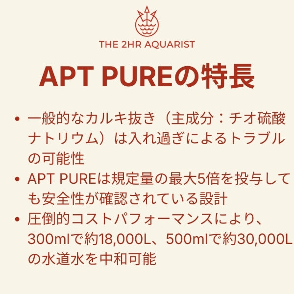 水道水のカルキを強力に中和する 高濃度カルキ抜き APT PURE
