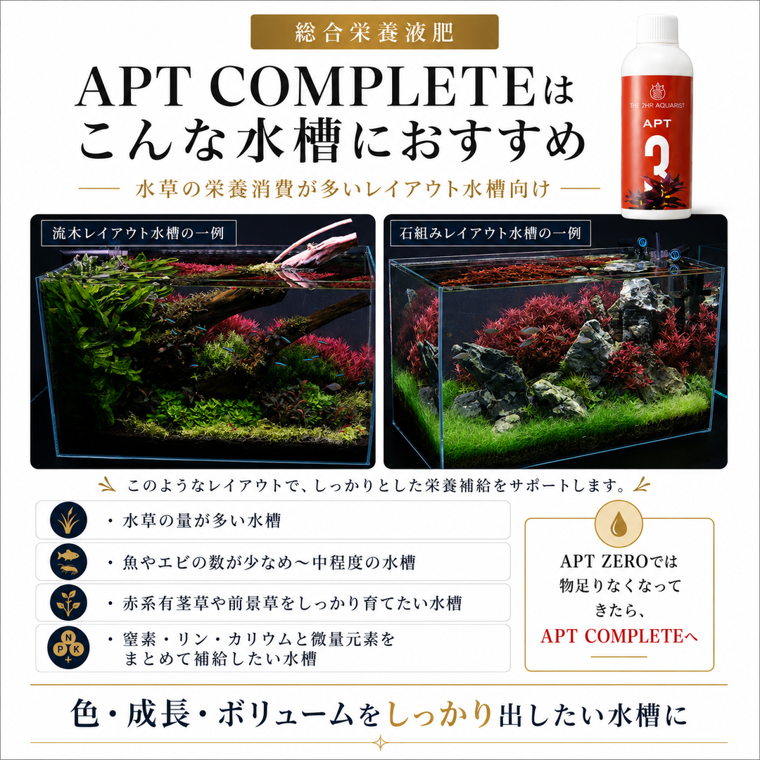 水草水槽にこれ1本 オールインワン液体栄養剤 APT COMPLETE【APT 3】