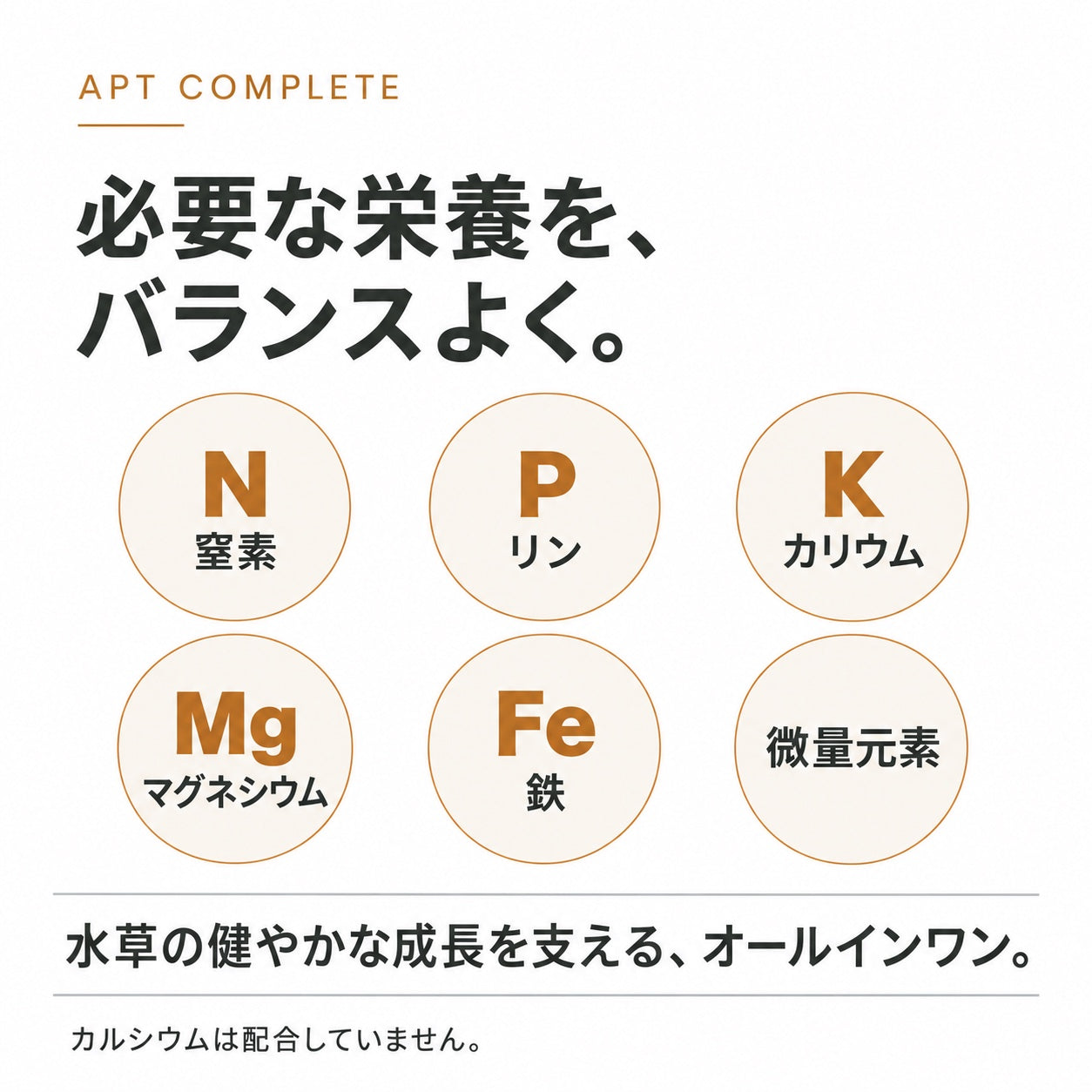 APT COMPLETE: オールインワン液体栄養剤 – THE 2HR AQUARIST JAPAN