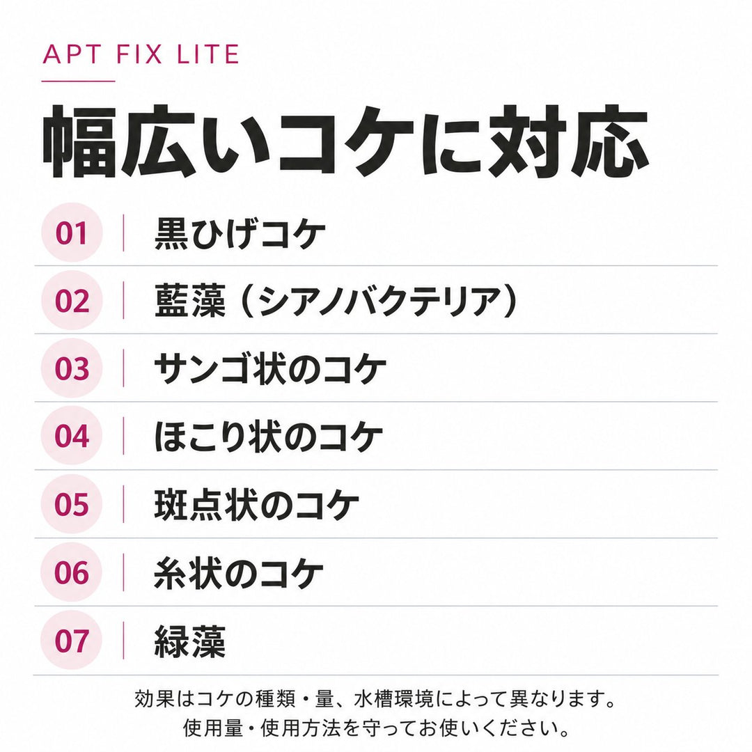 APT FIX LITE 対応する7種類のコケ