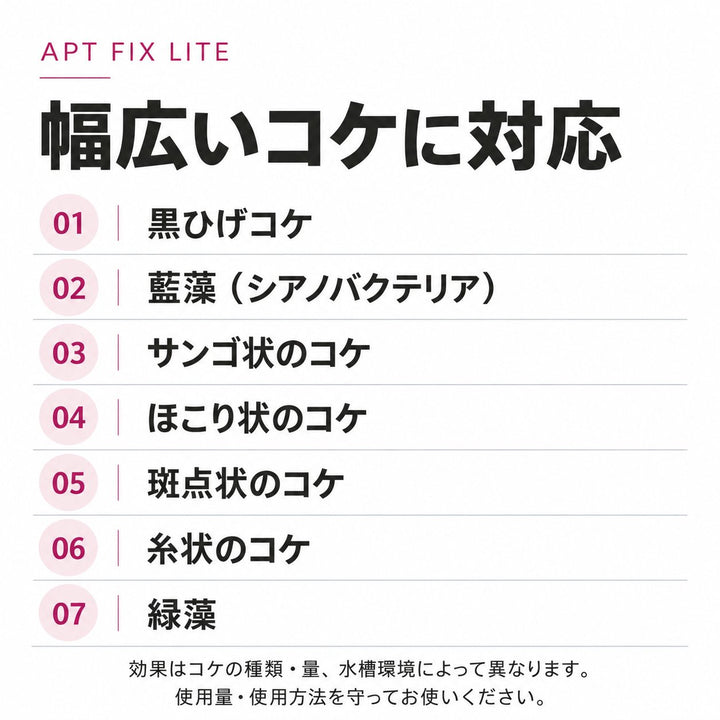 APT FIX LITE 対応する7種類のコケ