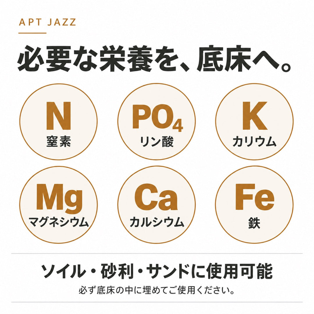 APT JAZZ 成分と対応する底床
