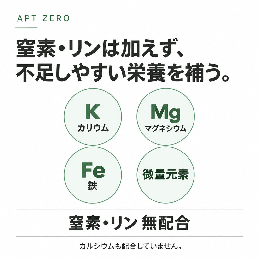 APT ZERO 窒素・リン無配合