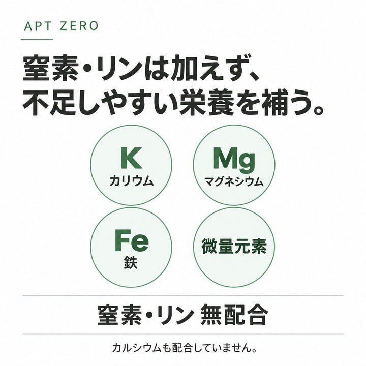 APT ZERO 窒素・リン無配合