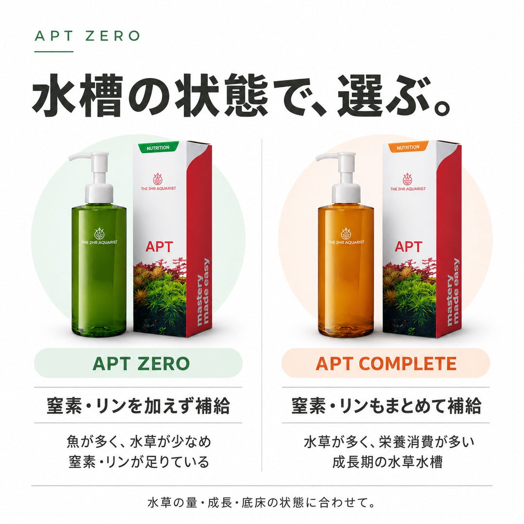 APT ZERO COMPLETEとの選び方